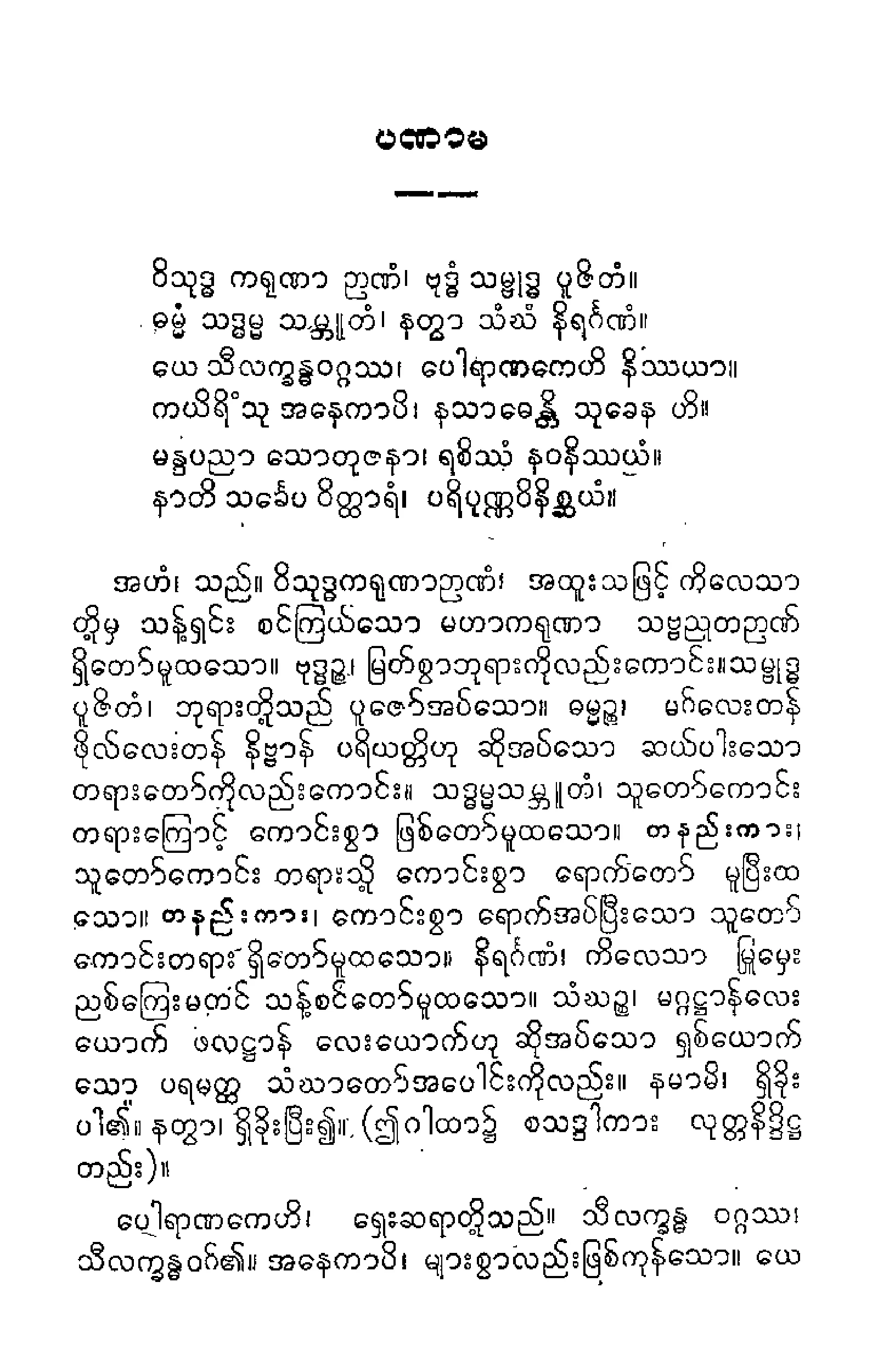 ၀၆။ သီလကၡႏၶဝဂၢပါဠိေတာ္ နိႆယ (ေနရင္းမူ).pdf